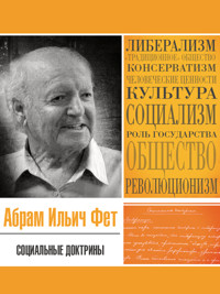 Социальные доктрины - Абрам Фет - E-Book