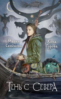 Тень с Севера - Мария Семенова - E-Book