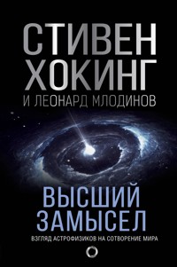 Высший замысел. Новый перевод - Стивен Хокинг - E-Book