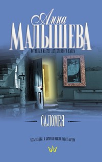 Саломея - Анна Малышева - E-Book