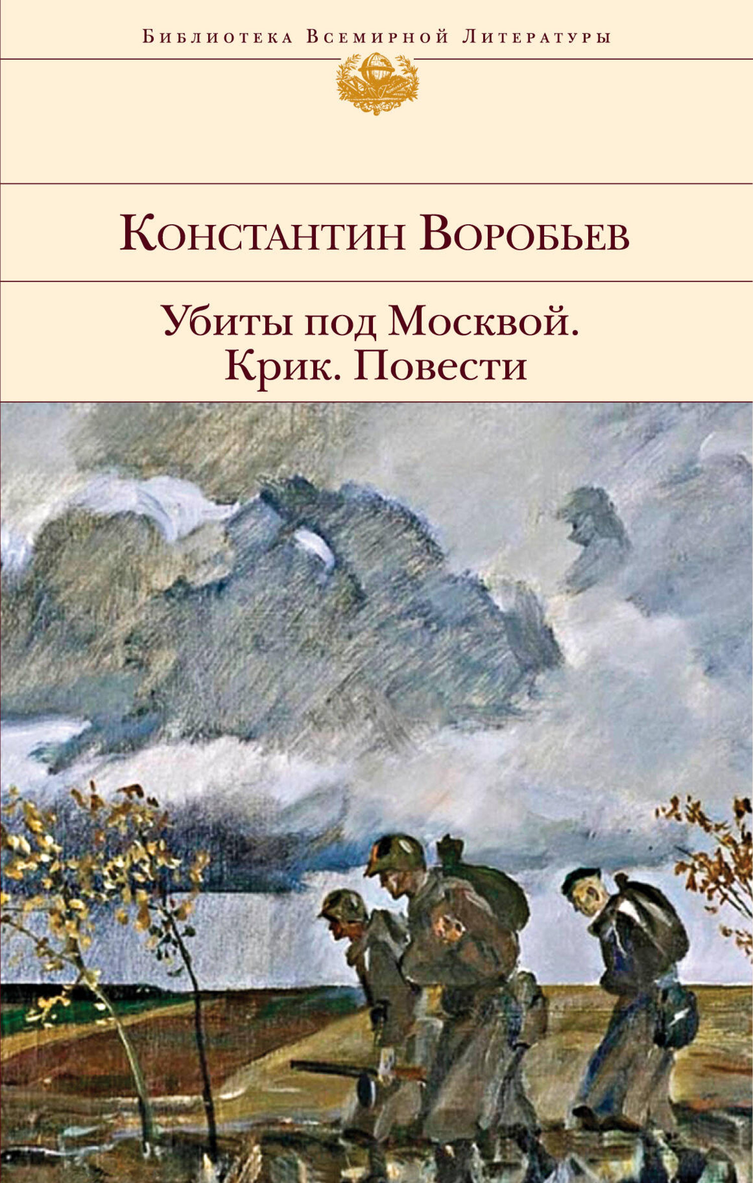 Убиты под Москвой. Крик. Повести - Константин Воробьев - E-Book