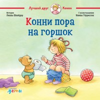 Конни пора на горшок - Лиана Шнайдер - Hörbuch
