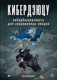Кибердзюцу: кибербезопасность для современных ниндзя - Бен Маккарти - E-Book