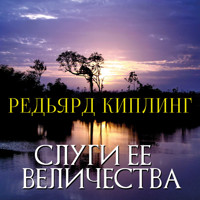 Слуги ее величества - Редьярд Киплинг - Hörbuch