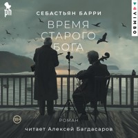 Время старого Бога - Себастьян Барри - Hörbuch