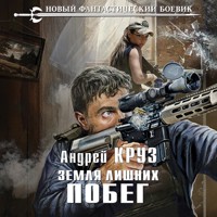 Земля лишних. Побег - Андрей Круз - Hörbuch