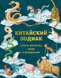 Китайский зодиак. Секреты богатства, удачи и процветания - Li Zhang - E-Book