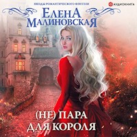 (Не) пара для короля - Елена Малиновская - Hörbuch
