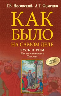 Как было на самом деле. Русь и Рим. Как все начиналось. Христос - Г.В. Носовский - E-Book