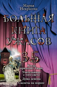 Большая книга ужасов – 35 - Мария Некрасова - E-Book