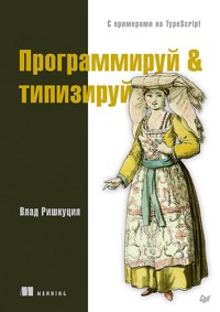 Программируй & типизируй - Влад Ришкуция - E-Book