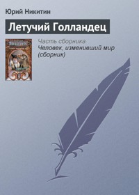 Летучий голландец - Юрий Никитин - E-Book