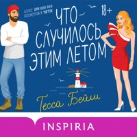 Что случилось этим летом - Тесса Бейли - Hörbuch