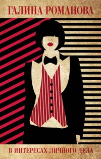 В интересах личного дела - Галина Романова - E-Book