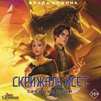 Скрижаль Исет. Грешные души - Влада Мишина - Hörbuch