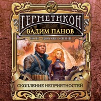Скопление неприятностей - Vadim Panov - Hörbuch