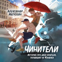 Чинители - Александр Матюхин - Hörbuch