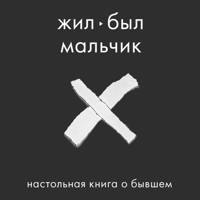 Жил-был мальчик. Настольная книга о бывшем - Аглая Датешидзе - Hörbuch