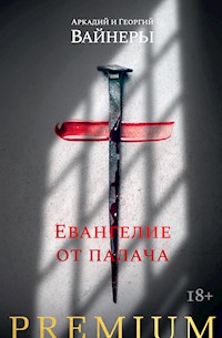 Евангелие от палача - Аркадий Вайнер - E-Book