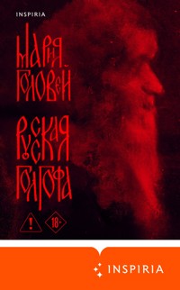 Русская Голгофа - Мария Головей - E-Book