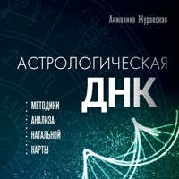 Астрологическая ДНК. Методики анализа натальной карты - Анжелика Журавская - Hörbuch
