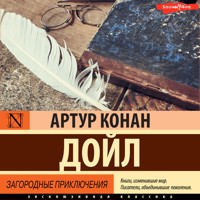 Загородные приключения - Артур Конан Дойл - Hörbuch