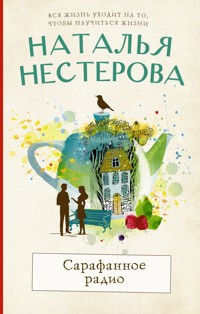 Сарафанное радио - Наталья Нестерова - E-Book