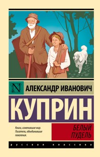 Белый пудель - Куприн Александр - E-Book