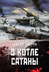 В котле сатаны - Сергей Зверев - E-Book