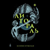 Литораль - Ксения Буржская - Hörbuch