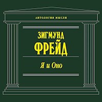 Я и Оно - Зигмунд Фрейд - Hörbuch