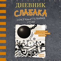 Дневник слабака. Сокрушительный удар - Джефф Кинни - Hörbuch