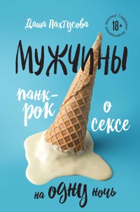 Мужчины. Панк-рок о сексе на одну ночь - Дарья Пахтусова - E-Book