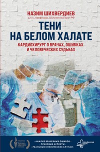 Тени на белом халате. Кардиохирург о врачах, ошибках и человеческих судьбах - Назим Шихвердиев - E-Book