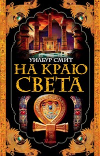 На краю света - Уилбур Смит - E-Book