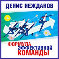 Формула эффективной команды - Денис Нежданов - Hörbuch