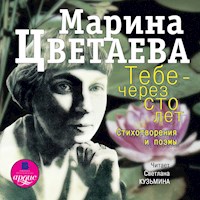 Тебе - через сто лет. Стихотворения и поэмы - Марина Цветаева - Hörbuch