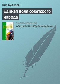 Единая воля советского народа - Булычев Кир - E-Book