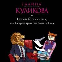 Скажи боссу «нет», или Секретарша на батарейках - Галина Куликова - Hörbuch