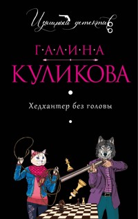 Хедхантер без головы - Галина Куликова - E-Book