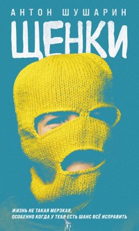 Щенки - Антон Шушарин - E-Book