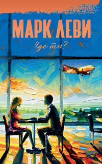 Где ты? - Марк Леви - E-Book