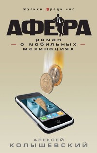 Афера. Роман о мобильных махинациях - Алексей Колышевский - E-Book