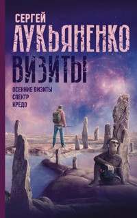 Визиты: Осенние визиты. Спектр. Кредо - Сергей Лукьяненко - E-Book