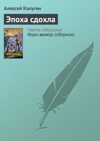 Эпоха сдохла - Алексей Калугин - E-Book