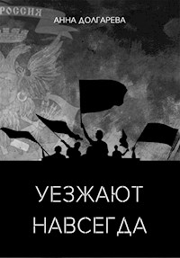 Уезжают навсегда - Анна Долгарева - E-Book