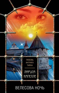 Велесова ночь - Лариса Капелле - E-Book