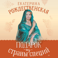 Подарок из страны специй - Екатерина Рождественская - Hörbuch
