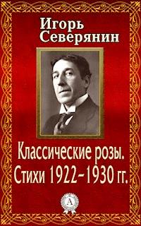 Классические розы. Стихи 1922–1930 гг. - Игорь Северянин - E-Book