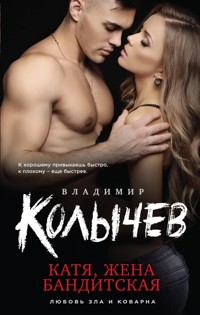 Катя, жена бандитская - Владимир Колычев - E-Book